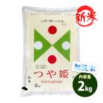 無洗米 2kg 送料別 つや