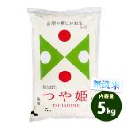 ショッピング米 5kg 送料無料 無洗米 5kg 送料無料 つや姫 山形県産 令和5年産 特A 米 5キロ お米 あす着く食品