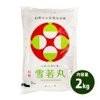 お米 2kg 送料別 白米 雪若丸 ゆきわかまる 山形県産 令和6年産 特A 一等米 お米 2キロ あす着く食品 ポイント利用