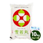 ショッピング米 10kg 送料無料 無洗米 10kg 送料無料 雪若丸 ゆきわかまる 5kg×2袋 山形県産 令和5年産 米 お米 あす着く食品 北海道・沖縄は追加送料