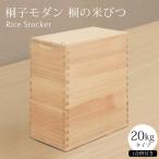 桐の米びつ 20kg ライスストッカー おしゃれ イシモク 木 桐子モダン 日本製 1合升付き 米櫃
