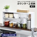 ショッピングキッチンカウンター キッチンラック カウンター上収納 幅75cm 食器棚 調味料置き 卓上 カップボード キッチンラック 台所 収納 日本製 足立製作所