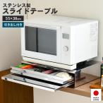 レンジ台 ステンレス 引き出し付き 電子レンジ 炊飯器 スライドテーブル 幅55×奥38cm 家電 ラック レンジ下 日本製 足立製作所 お得日 ポイント利用
