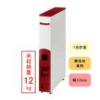 米びつ 10kg用 スリム ライスストッカー キャスター付き 12kg レッド お得日 ポイント利用