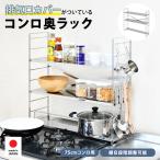 コンロ奥ラック 60cmコンロ用 ステンレス 3段 多機能 排気口カバー キッチン コンロ周り 一時置き 収納 調味料ラック 足立製作所 お得日 ポイント利用