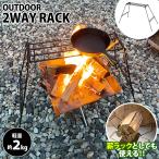 OUTDOOR 2WAY RACK решётка подставка дрова подставка жаровня для барбекю уголь класть складной дрова класть Adachi завод выгода день отметка использование 