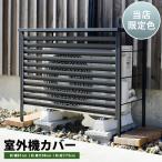 室外機カバー 限定カラー ブラック エアコン 風向き 対策 冬 雪 ルーバー ワイド 目隠し 室外機ラック 盗難防止 日本製 足立製作所 お得日 ポイント利用