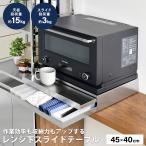 ショッピングレンジ台 レンジ台 スライドテーブル レンジ下収納 引き出し 電子レンジ スライドトレー 炊飯器 ステンレス 幅45×奥行40 足立製作所 お得日 ポイント利用 爆買