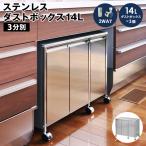 ゴミ箱 おしゃれ ダストボックス ステンレス 3分別 14L キャスター付き シンク下 キッチン 収納 足立製作所 お得日 ポイント利用