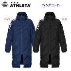 ベンチコート クリアランス ATHLETA(アスレタ) ベンチコート(メンズ/ベンチコート) 04155