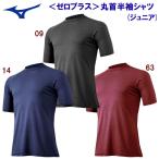 MIZUNO(ミズノ) ゼロプラス 丸首半袖シャツ(ジュニア：野球アンダーシャツ) 12JA5P52 ジュニア・キッズ