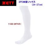 野球ソックス ZETT(ゼット) 3P/5本指アンダーソックス BK035L