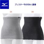 腹巻 mizuno(ミズノ) ブレスサーモゆるぬく腹巻(ユニセックス/腹巻) C2JYA801