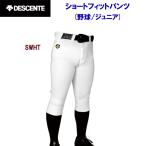 ジュニア野球ユニフォーム DESCENTE(デサント) ショートフィットパンツ(ジュニア：野球) JDB-1014P ジュニア・キッズ
