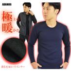 ショッピング着る毛布 暖 着る毛布 長袖Tシャツ メンズ ヒートインナー 厚手 保温 防寒 裏ボア 裏シャギー 裏起毛 ストレッチ 生地 長袖 Tシャツ ロンT ネイビー 紺 黒 下着 発熱 速乾