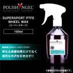 車 ホイール 保護剤 光沢 艶 ツヤ スプレー ポリッシュエンジェル スーパースポーツ POLISH ANGEL SUPERSPORT PTFE WHEEL WAX 100ml