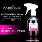 車 虫取り 鳥のフン 除去 撥水 コーティング スプレー  簡単 ポリッシュエンジェル プレストディテイルスプレー POLISH ANGEL PRESTO DETAIL SPRAY 100ml