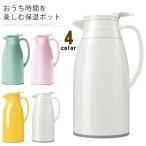 【送料無料】魔法瓶 ポット リビングポット 卓上ポット 大容量 保冷 保温 1L 1.3L 1.9L ハンディポット 真空構造 保温ポット 保冷ポット