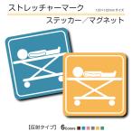 ストレッチャーマーク 選べるマグネット ステッカー