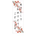 謹賀新年　正月　店舗用タペストリー