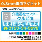 介護・福祉タクシーマグネット600mm×300mm【デザインB】《名入れ無料》