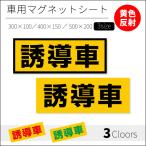 誘導車｜強力車用マグネットシート 黄色反射 黄色反射 車看板