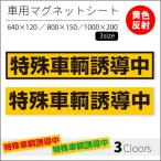 特殊車輌誘導中｜強力車用マグネットシート 黄色反射 車看板