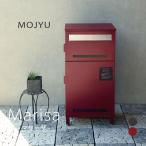 ショッピング宅配ボックス MOJYU 宅配ボックス付き郵便ポスト Marisa -マリーザ- ディムグレー ボルドー 組立品 カギ付 スリット窓 さびにくい おしゃれ レトロ
