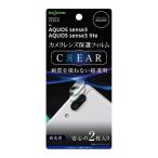 AQUOS sense3/sense3 lite/sense3 basic/Android One S7 カメラレンズ 保護フィルム 2枚入り高透明 指紋防止 ハードコーティング IN-AQSE3FT-CA