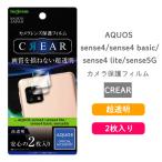 AQUOS sense5G sense4 lite sense4 basic sense4 フィルム カメラレンズ 光沢 画質を損ねない超透明 2枚入り 指紋防止加工 イングレム IN-AQSE4FT-CA