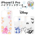 iPhone13Pro iPhone 2021秋 6.1inch(3眼) ディズニーキャラクター ハイブリッドケース Clear Pop スティッチ アリス チェシャ猫 ジャック ベイマックス かわいい