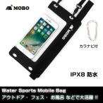 MOBO スマホ防水ケース「 ウォータースポーツモバイルバッグ 」 丈夫なハンドストラップ ・ カラビナ ・ ネックストラップ付き