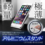 極薄軽量スマホスタンド アルミ iPhone 充電 スタンド 高級 ピュアアルミ 卓上 アルミスタンド 各種 スマホ スマートフォン 対応 ホルダー