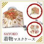 マスクケース ギフト 着物職人 SAYOKO 完全オリジナルの一点もの アンティーク Add和TOKYO