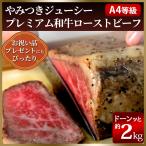【ギフト・プレゼントにぴったり!】レストランの絶品 高級 ローストビーフ 約2kg 黒毛和牛 A4等級以上 A4ランク 国産牛 お祝い品 内祝い 結婚祝い 誕生日