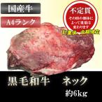【不定貫】ネック 約6kg A4ランク 4等級 黒毛和牛 ブロック肉 業販 業務用 贈答品 ギフト ブランド牛
