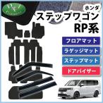 ホンダ 新型 ステップワゴン RP6 RP7 RP8系 スパーダ エアー 旧型 RP1~5系 フロアマット＆ドアバイザー DX