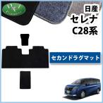 新型 セレナ 28系 C28 NC28 FC28 FNC28 新型 e-power セカンドラグマット DX 2列目 フロアマット パーツ