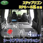 ホンダ 新型 ステップワゴン RP6 RP7 RP8  車中泊用シートフラットクッション 4個セット 段差解消 クッション 社外新品