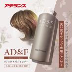 セール開催中 対象商品P5倍 ウィッグ シャンプー かつら フルウィッグ ウイッグ お手入れ AD&F レディーメイドウィッグ専用シャンプー