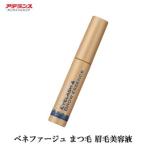 アデランス　ベネファージュ　アイラッシュ＆ブロウエッセンス まつ毛美容液・まゆ毛美容液　