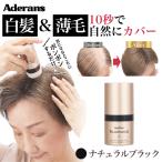 ポンポン薄毛・白髪隠し 粉増毛　アデランス　ヘアプラス　ビューファンデ ナチュラルブラック