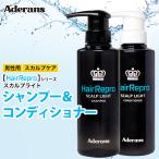 アデランス シャンプー＆コンディショナー セット　ヘアリプロ 薬用スカルプライトシャンプー＆コンディショナー 男性 メンズ