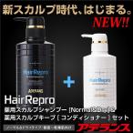 【スカルプシャンプー＆トリートメントセット】 へアリプロ ノーマル〜ドライ肌用＆キープ 薬用シャンプー《医薬部外品》
