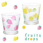 グラス おしゃれ かわいい フルーツドロップ フリーカップ 275ml 日本製 1個箱入 | プレゼント ギフト ガラス 食器 コップ イチゴ レモン