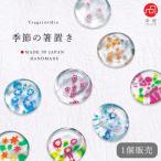 津軽びいどろ 箸置き 季節の箸置 日