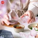 津軽びいどろ 酒器 セット 耐熱さくら ピンク アデリア 日本製 耐熱ガラス 化粧箱入 | おしゃれ 桜 プレゼント ギフト 盃 徳利 ミニ グラス