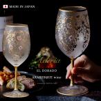 おしゃれ ワイングラス 540ml ゴールド エルドラード アラベスク 日本製 化粧箱入 | 人気 プレゼント ギフト 贈答 グラス ワイン