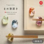 津軽びいどろ 箸置き まめ 日本製 | 