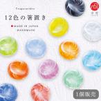 津軽びいどろ 箸置き 12色の箸置 日